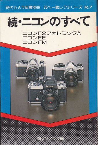 Amazon.co.jp: ニコンのすべて〈続〉 (1979年) (現代カメラ新書別冊―35
